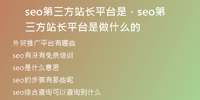seo第三方站长平台是，seo第三方站长平台是做什么的