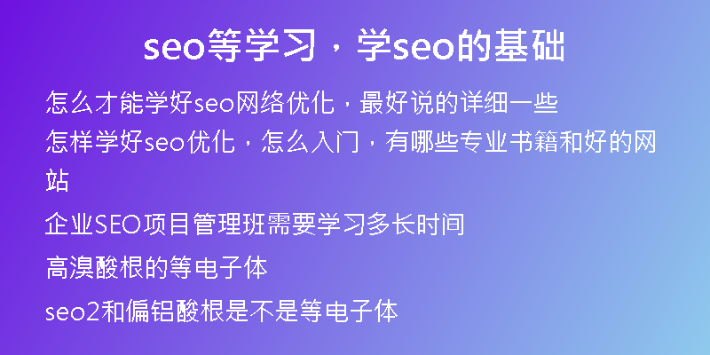 seo等学习，学seo的基础