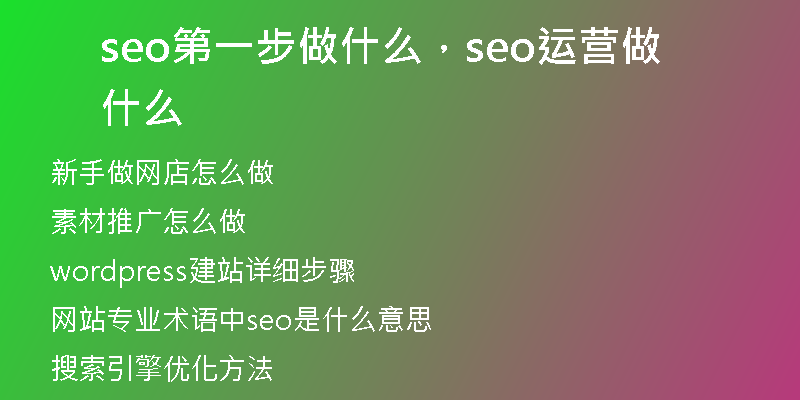 seo第一步做什么，seo运营做什么
