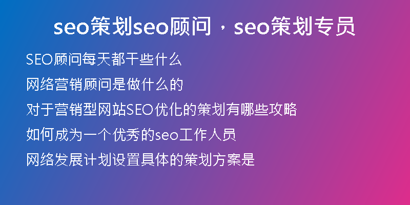 seo策划seo顾问，seo策划专员