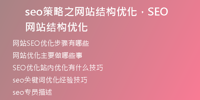 seo策略之网站结构优化，SEO网站结构优化