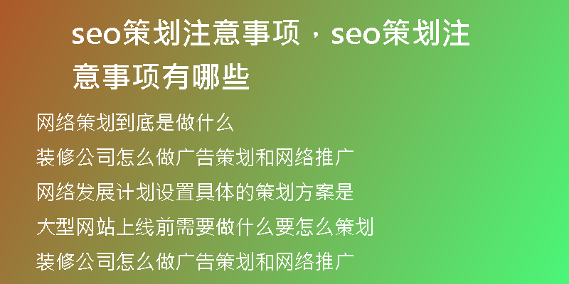 seo策划注意事项，seo策划注意事项有哪些