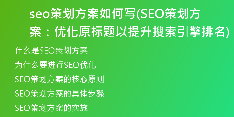 seo策划方案如何写(SEO策划方案：优化原标题以提升搜索引擎排名)