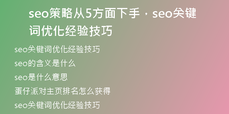 seo策略从5方面下手，seo关键词优化经验技巧