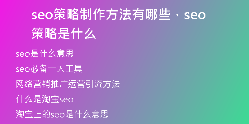 seo策略制作方法有哪些，seo策略是什么