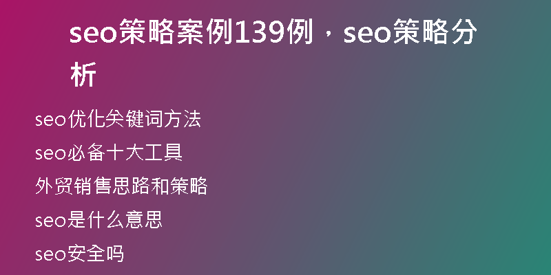 seo策略案例139例，seo策略分析