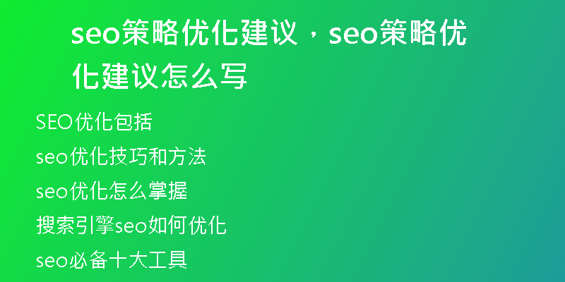 seo策略优化建议，seo策略优化建议怎么写