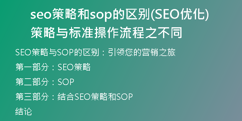 seo策略和sop的区别(SEO优化策略与标准操作流程之不同)