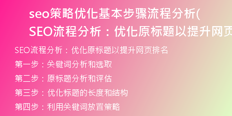 seo策略优化基本步骤流程分析(SEO流程分析：优化原标题以提升网页排名)