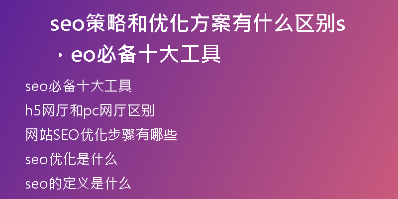 seo策略和优化方案有什么区别，seo必备十大工具
