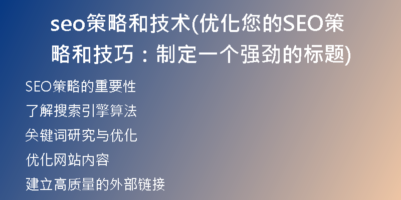 seo策略和技术(优化您的SEO策略和技巧：制定一个强劲的标题)