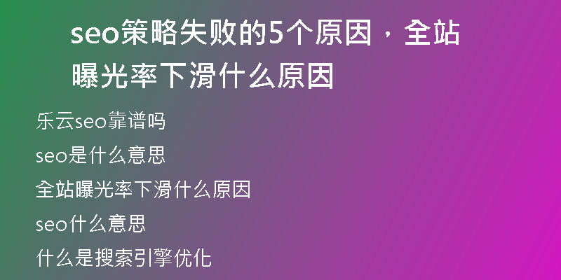 seo策略失败的5个原因，全站曝光率下滑什么原因