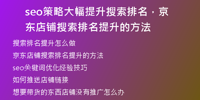seo策略大幅提升搜索排名,京东店铺搜索排名提升的方法