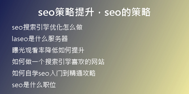 seo策略提升，seo的策略