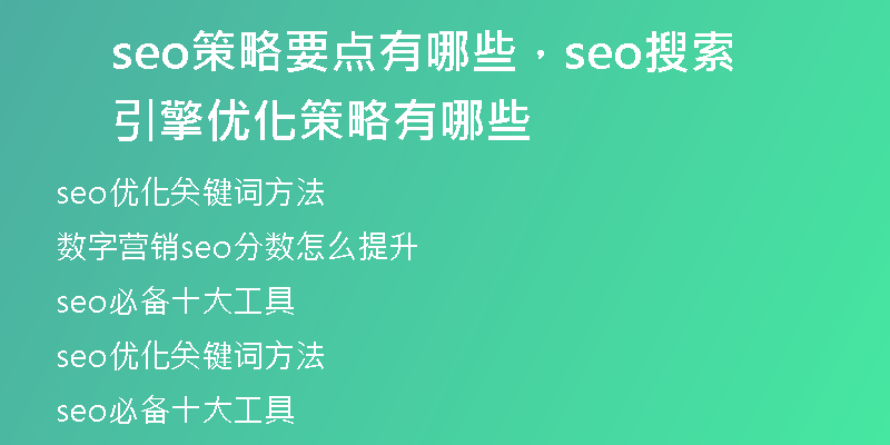seo策略要点有哪些，seo搜索引擎优化策略有哪些