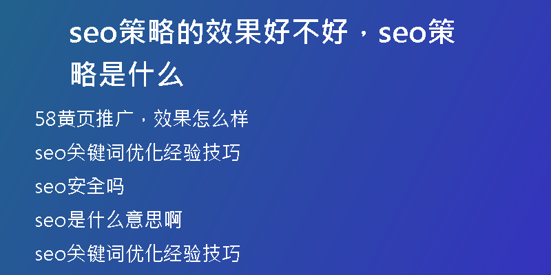 seo策略的效果好不好，seo策略是什么