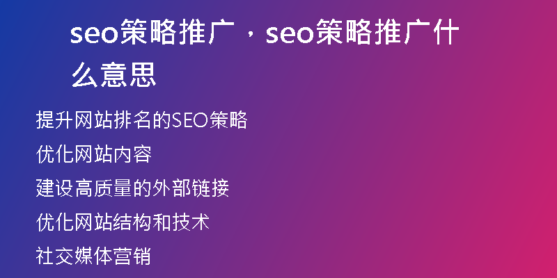 seo策略推广，seo策略推广什么意思