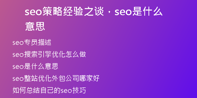seo策略经验之谈，seo是什么意思