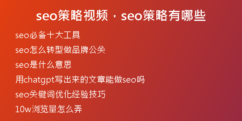 seo策略视频，seo策略有哪些