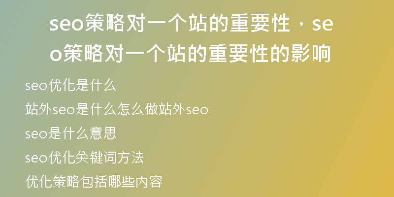 seo策略对一个站的重要性，seo策略对一个站的重要性的影响