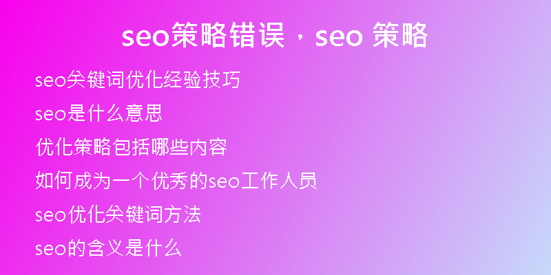 seo策略错误，seo 策略
