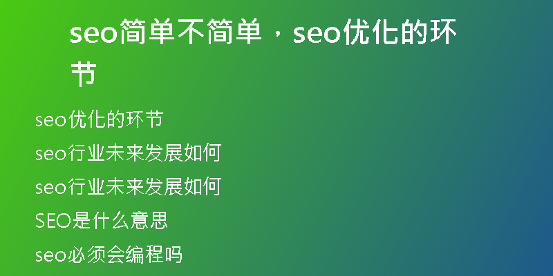 seo简单不简单,seo优化的环节