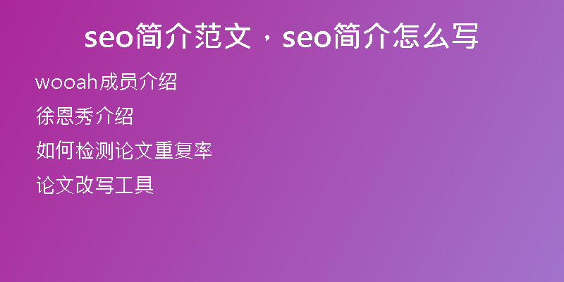 seo简介范文，seo简介怎么写
