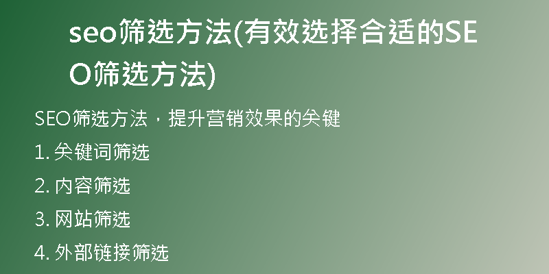 seo筛选方法(有效选择合适的SEO筛选方法)