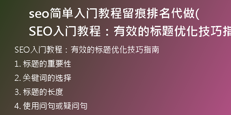 seo简单入门教程留痕排名代做(SEO入门教程：有效的标题优化技巧指南)
