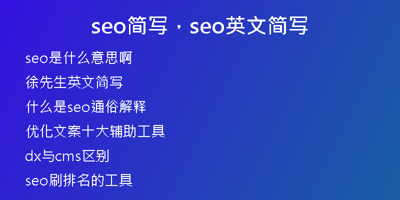 seo简写，seo英文简写