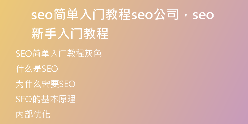 seo简单入门教程seo公司，seo新手入门教程