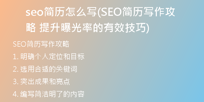 seo简历怎么写(SEO简历写作攻略  提升曝光率的有效技巧)