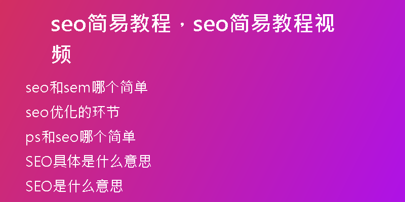seo简易教程，seo简易教程视频