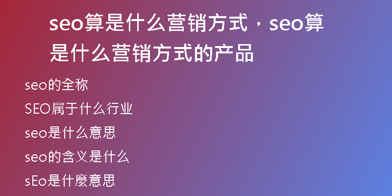seo算是什么营销方式，seo算是什么营销方式的产品