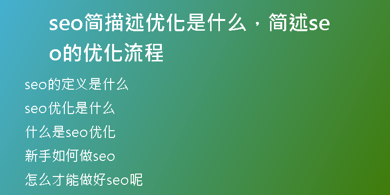 seo简描述优化是什么,简述seo的优化流程