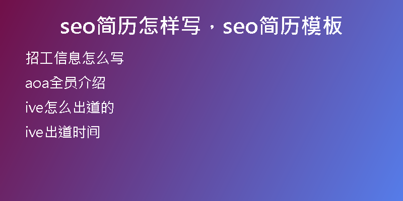 seo简历怎样写，seo简历模板