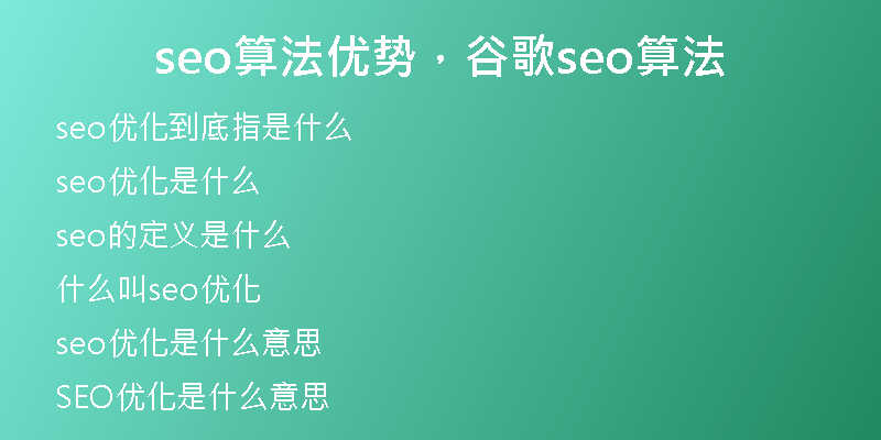 seo算法优势,谷歌seo算法