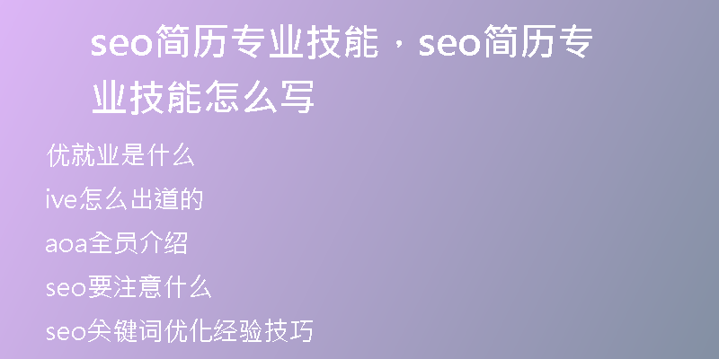 seo简历专业技能，seo简历专业技能怎么写