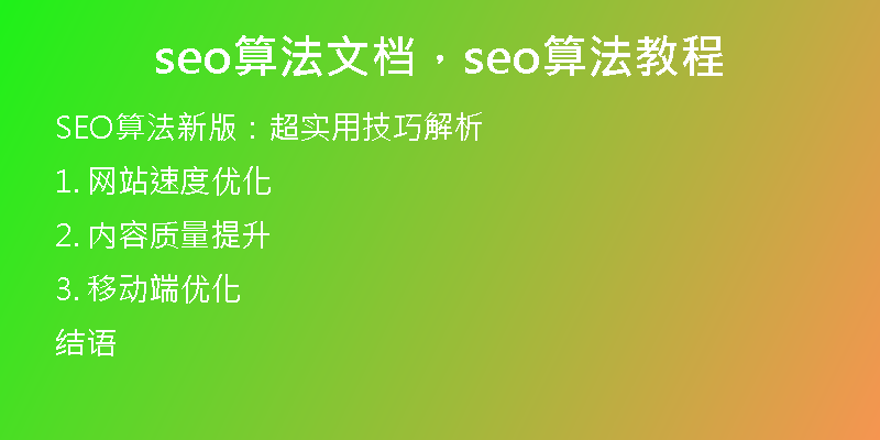 seo算法文档，seo算法教程