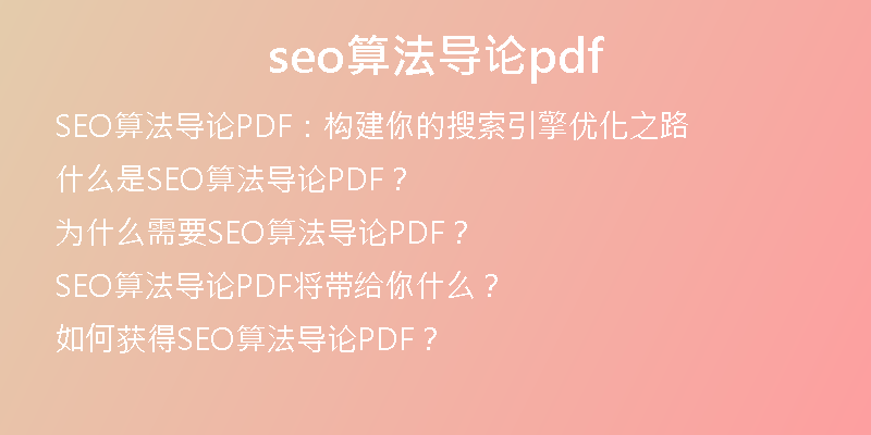 seo算法导论pdf