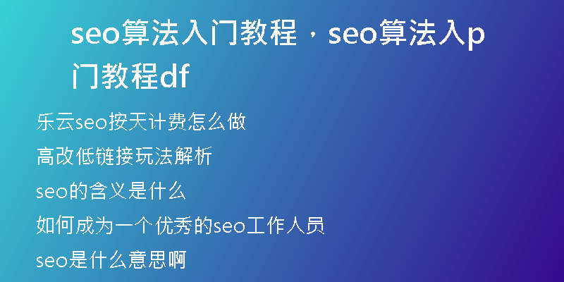 seo算法入门教程，seo算法入门教程pdf