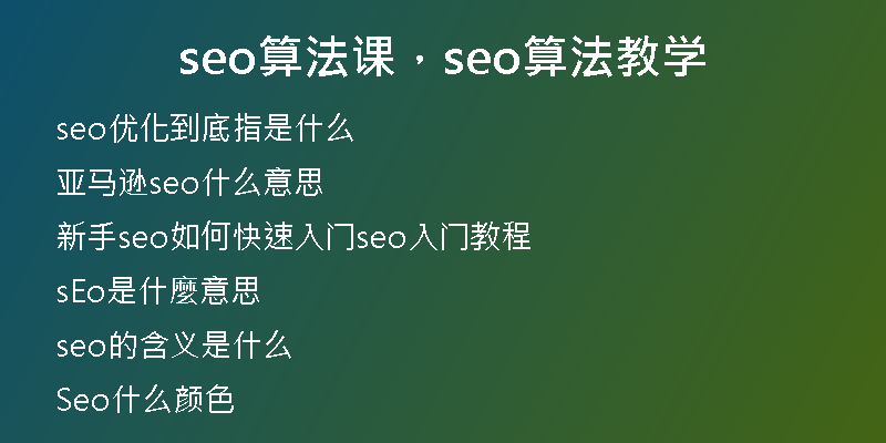 seo算法课，seo算法教学