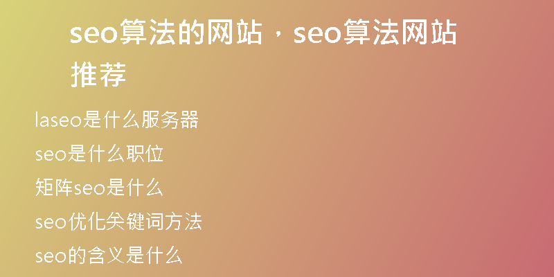 seo算法的网站，seo算法网站推荐