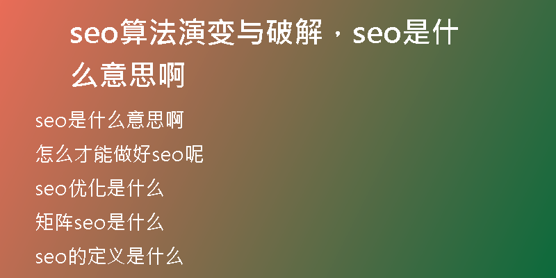 seo算法演变与破解，seo是什么意思啊