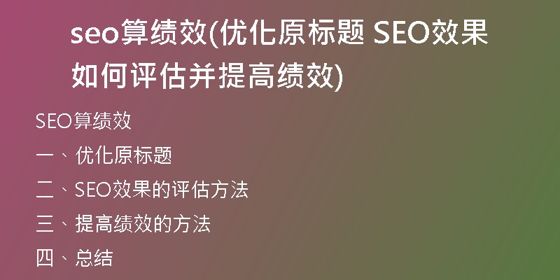 seo算绩效(优化原标题 SEO效果如何评估并提高绩效)