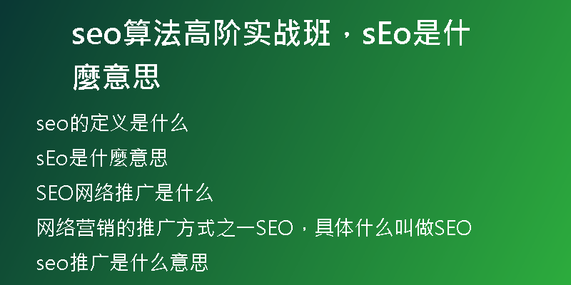 seo算法高阶实战班，sEo是什麼意思