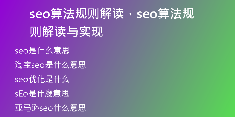 seo算法规则解读，seo算法规则解读与实现