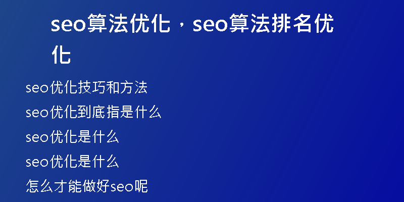 seo算法优化，seo算法排名优化