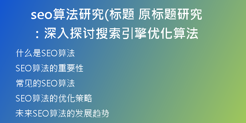 seo算法研究(标题 原标题研究：深入探讨搜索引擎优化算法