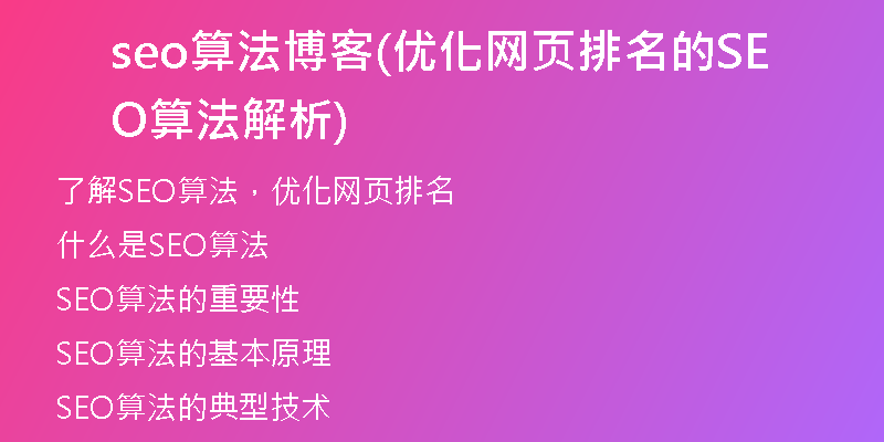 seo算法博客(优化网页排名的SEO算法解析)
